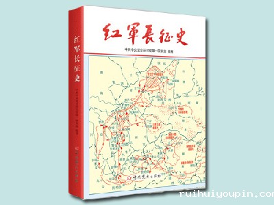 红军长征史