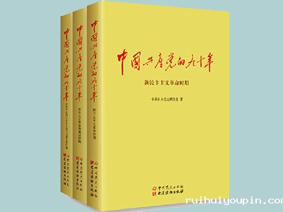 中国共产党的九十年