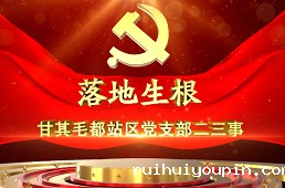 包神铁路：落地生根——甘其毛都站区党支部二三事