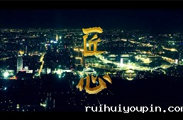 天津公司：匠心
