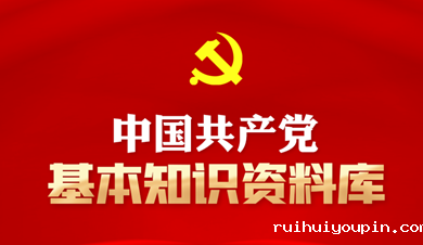 中国共产党基本知识资料库
中国共产党是中国工人阶级的先锋队，同时是中国人民和中华民族的先锋队，是中国特色社会主义事业的领导核心，代表中国先进生产力的发展要求，代表中国先进文化的前进方向，代表中国最广大人民的根本利益。