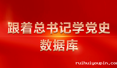 跟着总书记学党史数据库
数据库围绕习近平总书记关于党的历史的系列重要论述，收录总书记相关讲话、文章、书信、指示、活动、考察等内容。