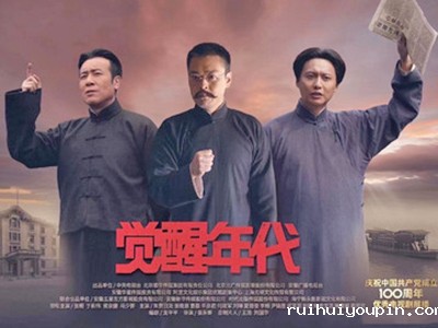 电视剧《觉醒年代》